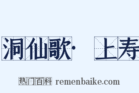 洞仙歌·上寿是什么意思的图片